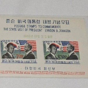 1966년 존슨 미국 대통령 내방 기념 우표