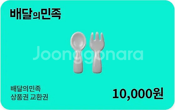 배달의 민족 1만원권 2장 팝니다--0