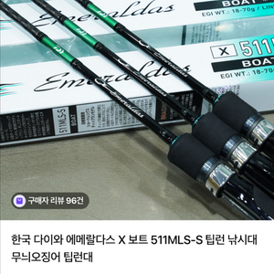 다이와 에메랄다스 립턴 무늬오징어 낚시대