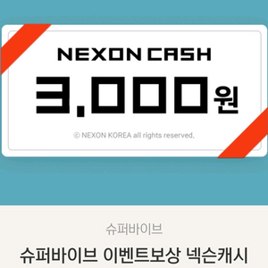 넥슨캐시 90프로(최대30000원까지)