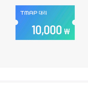 티맵 대리 1만원 쿠폰 판매합니다