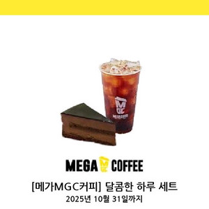 메가커피 달콤한 하루세트(초코무스케익+아이스아메)