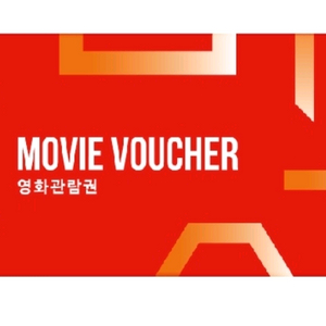 cgv 롯데시네마 영화 예매권 관람권 리클라이너 대행