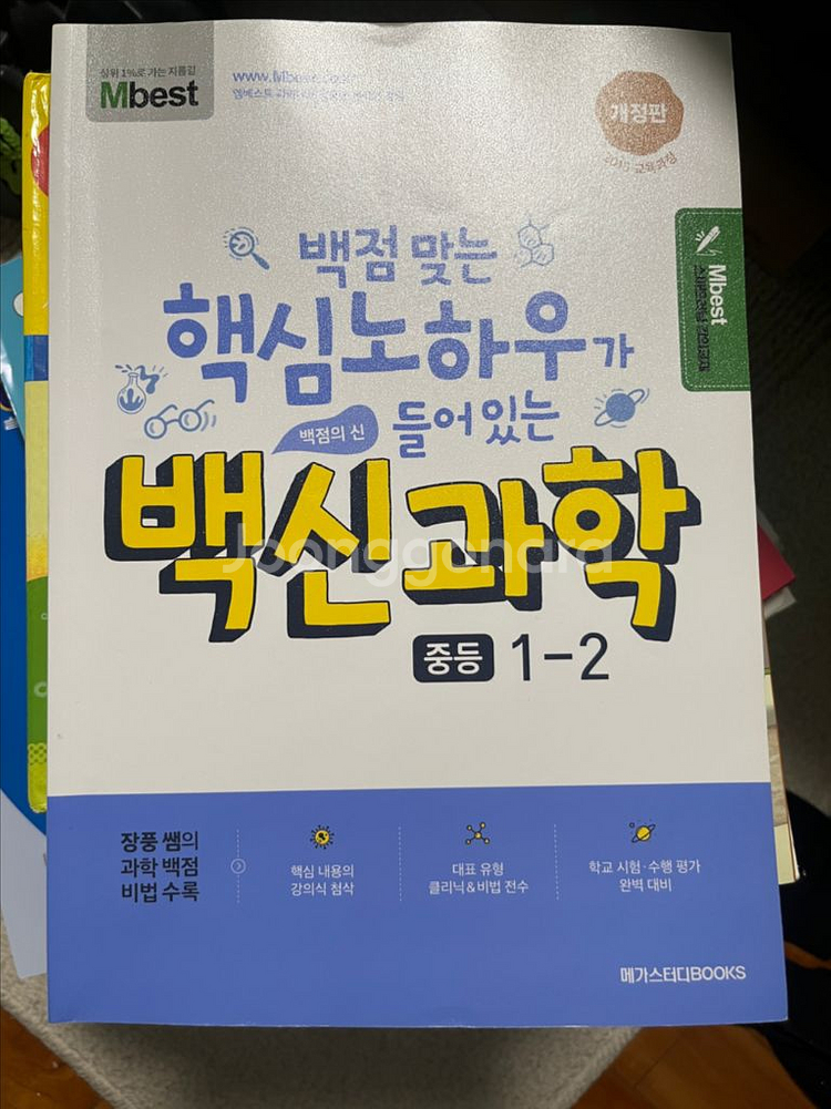 엠베스트 백신과학 중학 1-2--0