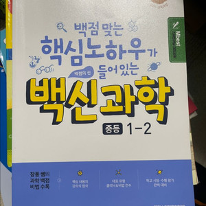 엠베스트 백신과학 중학 1-2