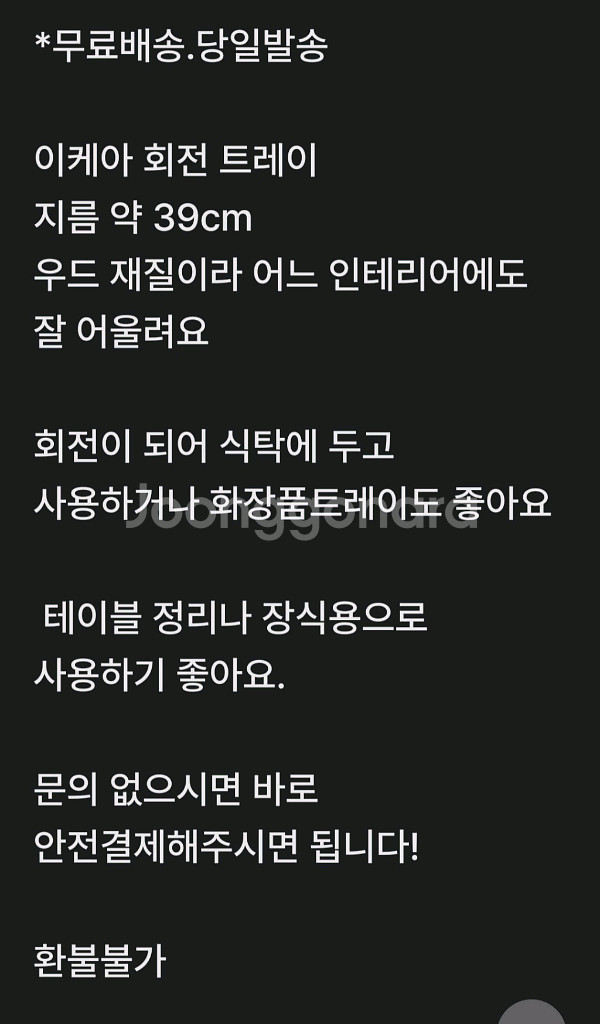 무배송)이케아 원목 회전트레이.--1