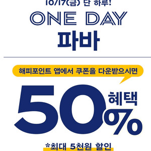 파리바게트 50%할인쿠폰 오늘까지
