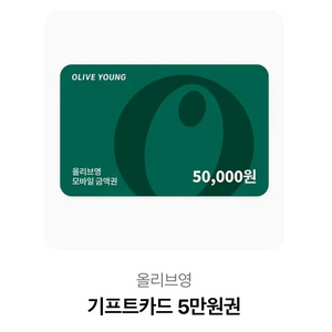 올리브영 기프티콘 5만원