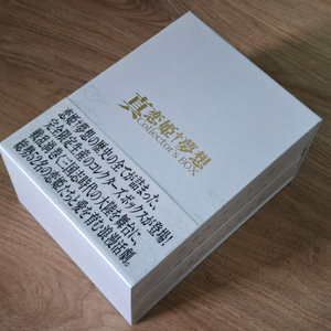 진 연희몽상 컬렉터 박스 (미연시)