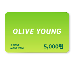 올리브영 5천원 모바일상품권--0