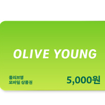 올리브영 5천원 모바일상품권