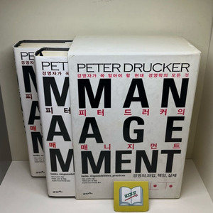 피터 드러커의 매니지먼트 세트 - 전2권