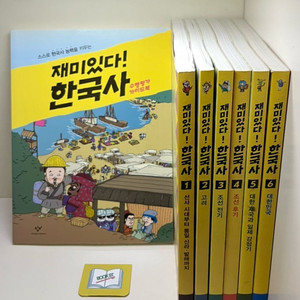 재미있다! 한국사 세트 - 전6권