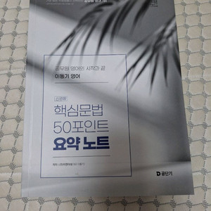 이동기 영어 문법 50포인트 새 책