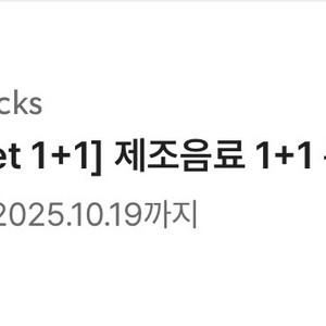스타벅스 제조음료 1+1 쿠폰