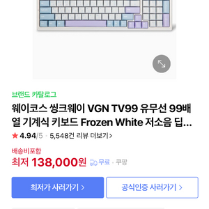 씽크웨이 VGN TV99 Frozen White 키보드