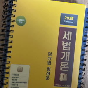 2025 세법개론1 판매합니다