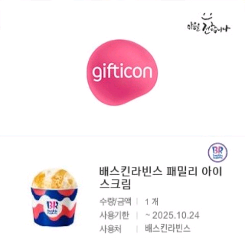 배스킨 파인트,쿼터,패밀리,하프갤런 최대 20% 할인--1