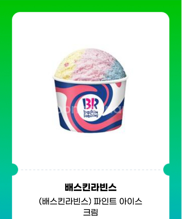 배스킨 파인트,쿼터,패밀리,하프갤런 최대 20% 할인--0