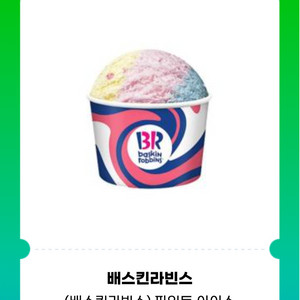 배스킨 파인트,쿼터,패밀리,하프갤런 최대 20% 할인