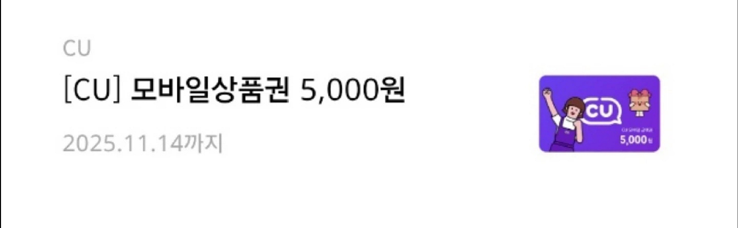 cu 5천원 모바일상품권 편의점 기프티콘--0