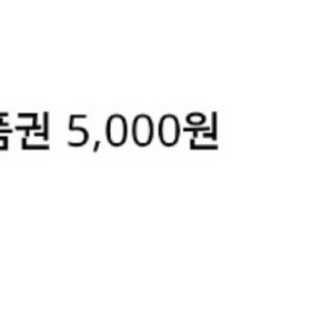 cu 5천원 모바일상품권 편의점 기프티콘