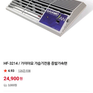 가이아모 가습기 증발 가속팬 HF-3214