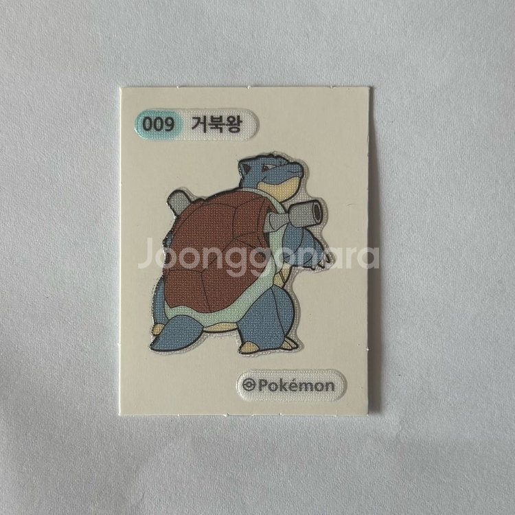 포켓몬스터 포켓몬빵 띠부씰 9번 거북왕--0