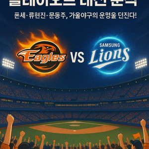 삼성 한화 플레이오프2차전 티켓 3얀석