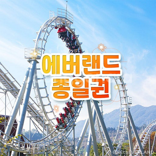 에버랜드 종일권 자유이용권 평일 주말 이용권--0