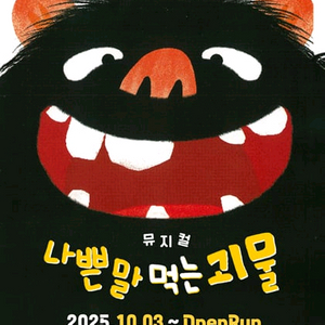 10/18(토) 뮤지컬 나쁜 말 먹는 괴물 팝니다.
