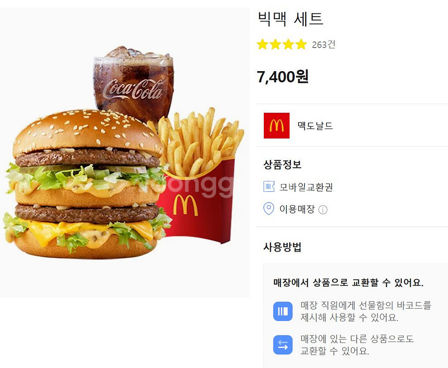 맥도날드 빅맥 세트 팝니다--0