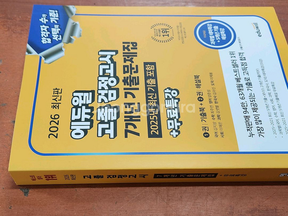 (미개봉) 2026 에듀윌 고졸 검정고시 7년도기출--0