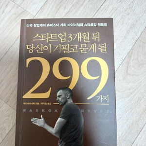 스타트업3개월뒤 당신이 기필코 묻게될 299