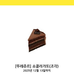 뚜레쥬르 쇼콜라갸또 조각 케이크 기프티콘