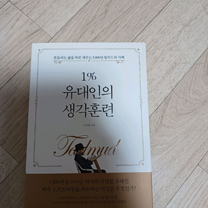 1% 유대인의 생각훈련