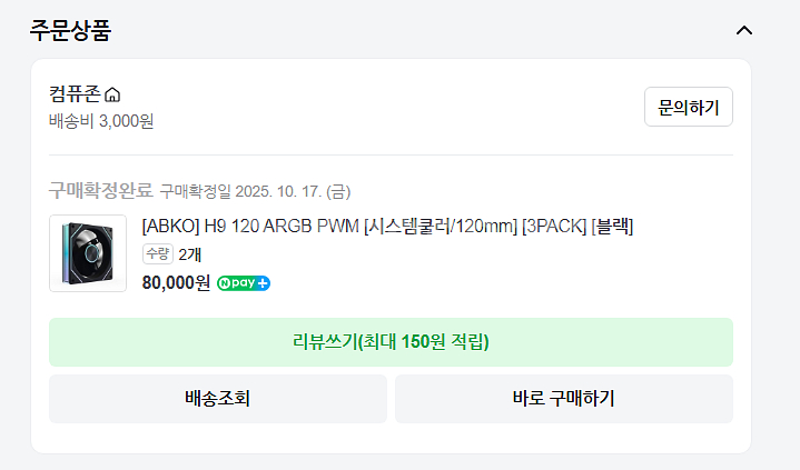 앱코 H9 120 ARGB PWM 3개 팝니다--0