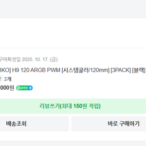 앱코 H9 120 ARGB PWM 3개 팝니다