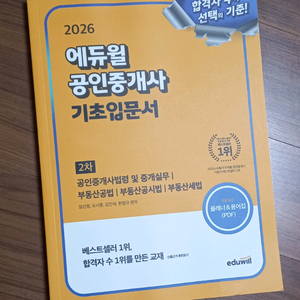 2026 에듀윌 공인중개사 2차 기초입문서