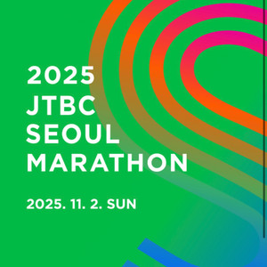 2025 jtbc마라톤 풀코스