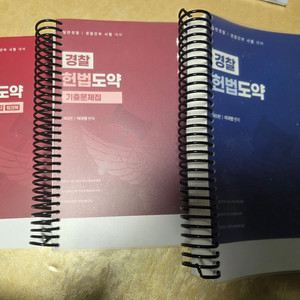 이국령 헌법도약 기본서, 기출문제집, 시험장노트 팝니다