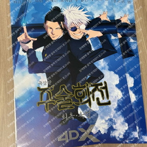 주술회전 회옥옥절 4DX 포스터 CGV