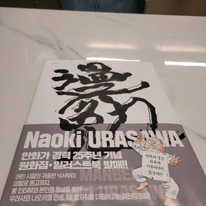 우라사와나오키 일러스트집 만면(gs25 반택포)