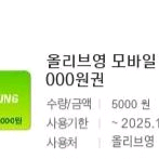 올리브영 모바일상품권 1만원 올영 기프티콘 5천원 2장