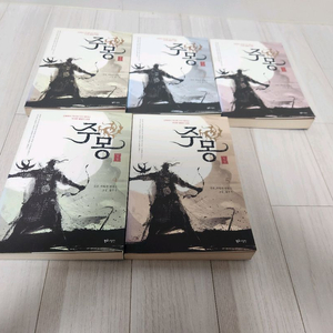 홍석주 소설 주몽1~5세트 싸게팝니다