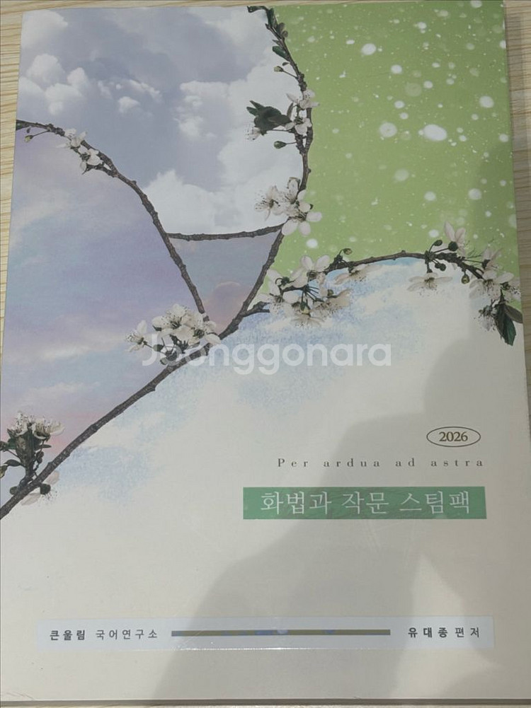 유대종 화법과작문 문제집 일괄--1