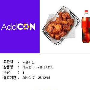 교촌 레드한마리+콜라기프티콘 판매