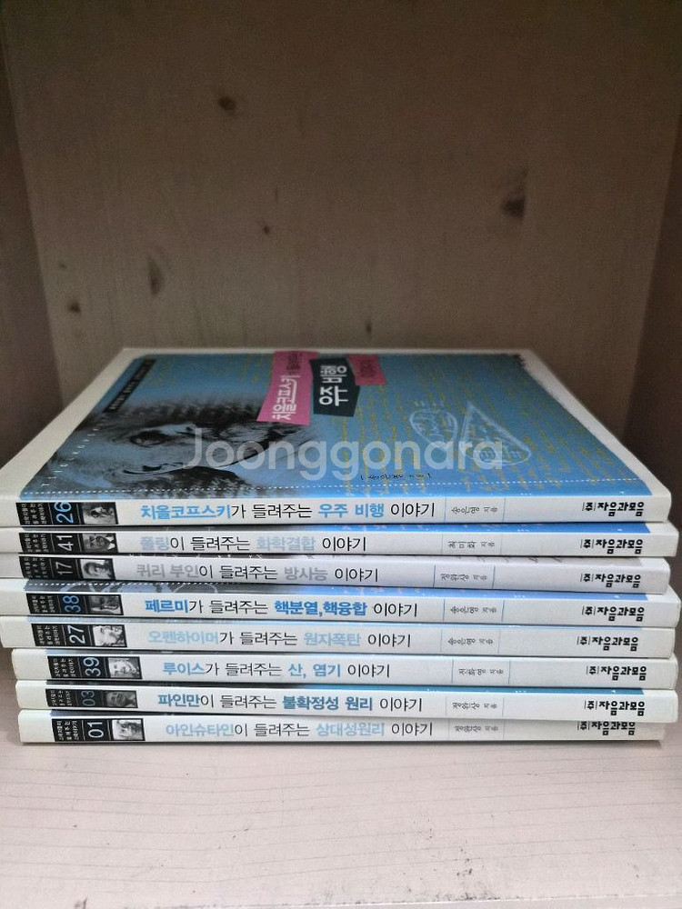 수학자가 들려주는 수학 이야기+과학자가들려주는(새책급--8