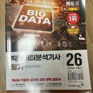 26 이기적 빅데이터분석기사 필기 새책