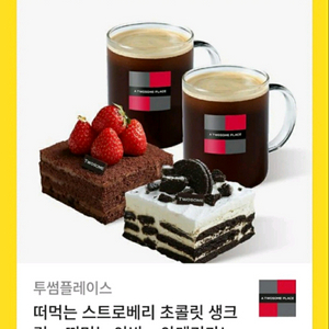 투썸플레이스 떠먹는스초생+아박+아메리카노2잔